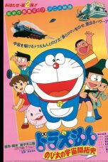 Nonton Film Doraemon: The Record of Nobita, Spaceblazer (1981) Subtitle Indonesia