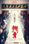 Nonton Film Liu Qing (2021) Subtitle Indonesia